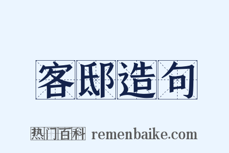 客邸造句是什么意思的图片